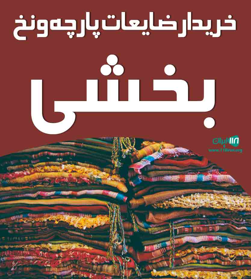 خریدار ضایعات پارچه و نخ بخشی در تهران