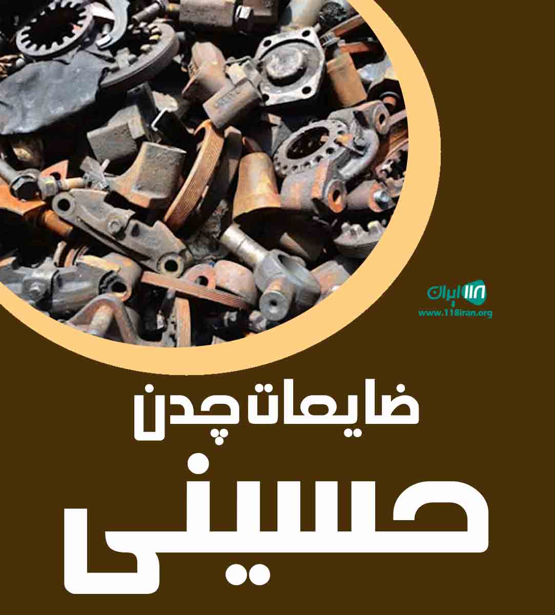 ضایعات چدن حسینی در اصفهان ضایعات چدن حسینی در اصفهان