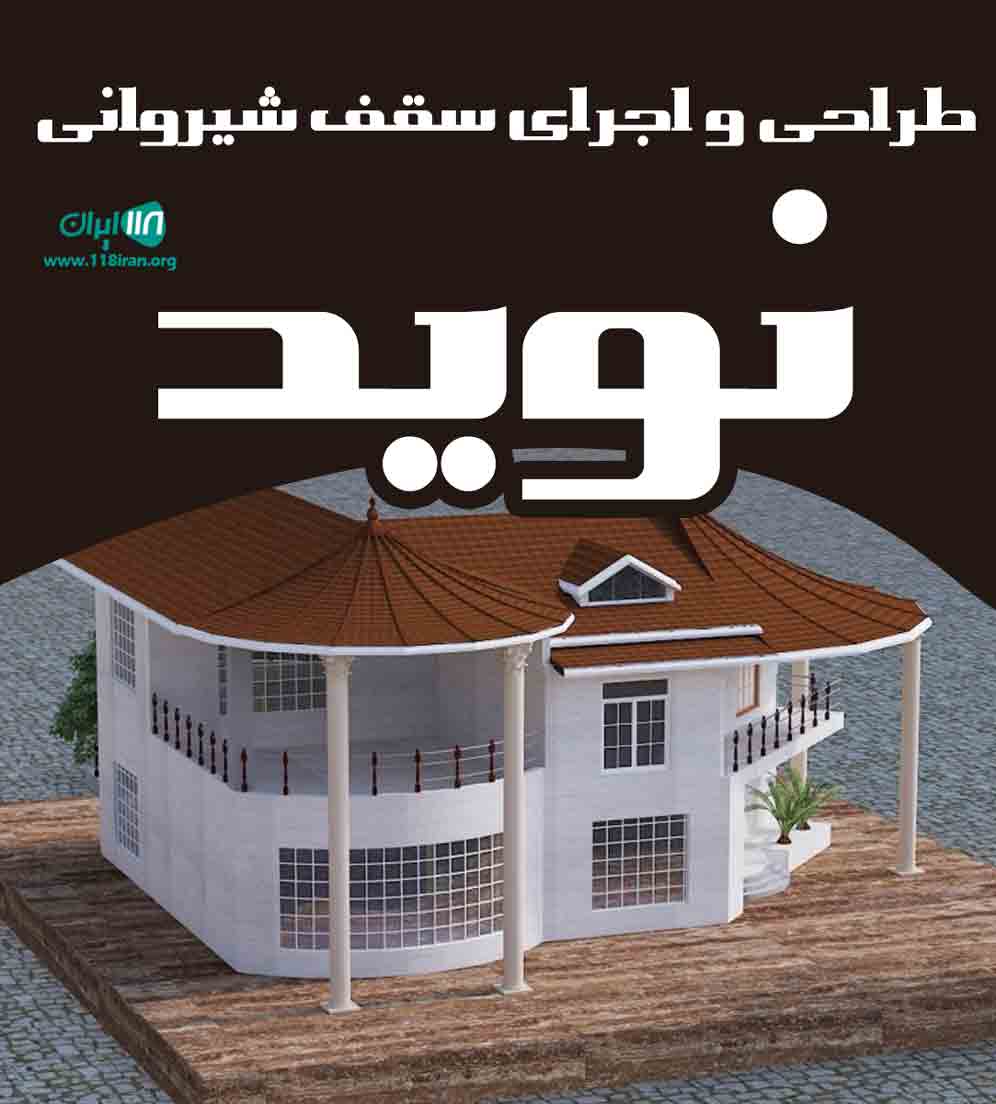 طراحی و اجرای سقف شیروانی نوید در میاندوآب