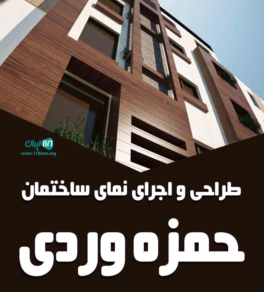 طراحی و اجرای نما ساختمان حمزه وردی در اردبیل