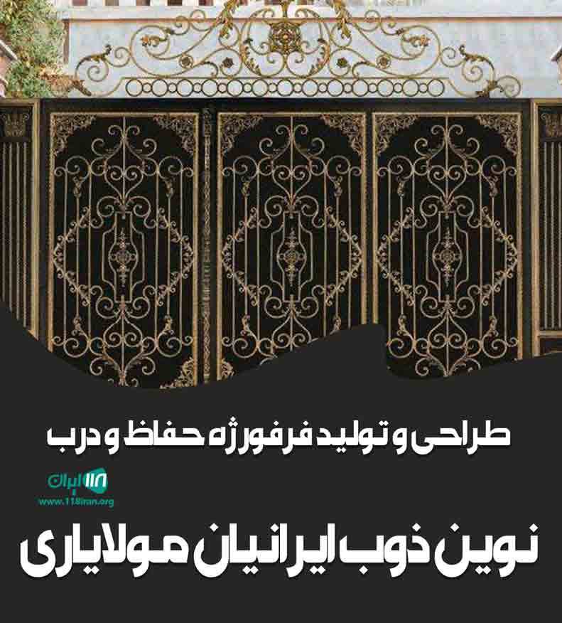 طراحی و تولید فرفورژه حفاظ و درب نوین ذوب ایرانیان مولایاری در بهارستان طراحی و تولید فرفورژه حفاظ و درب نوین ذوب ایرانیان مولایاری در بهارستان