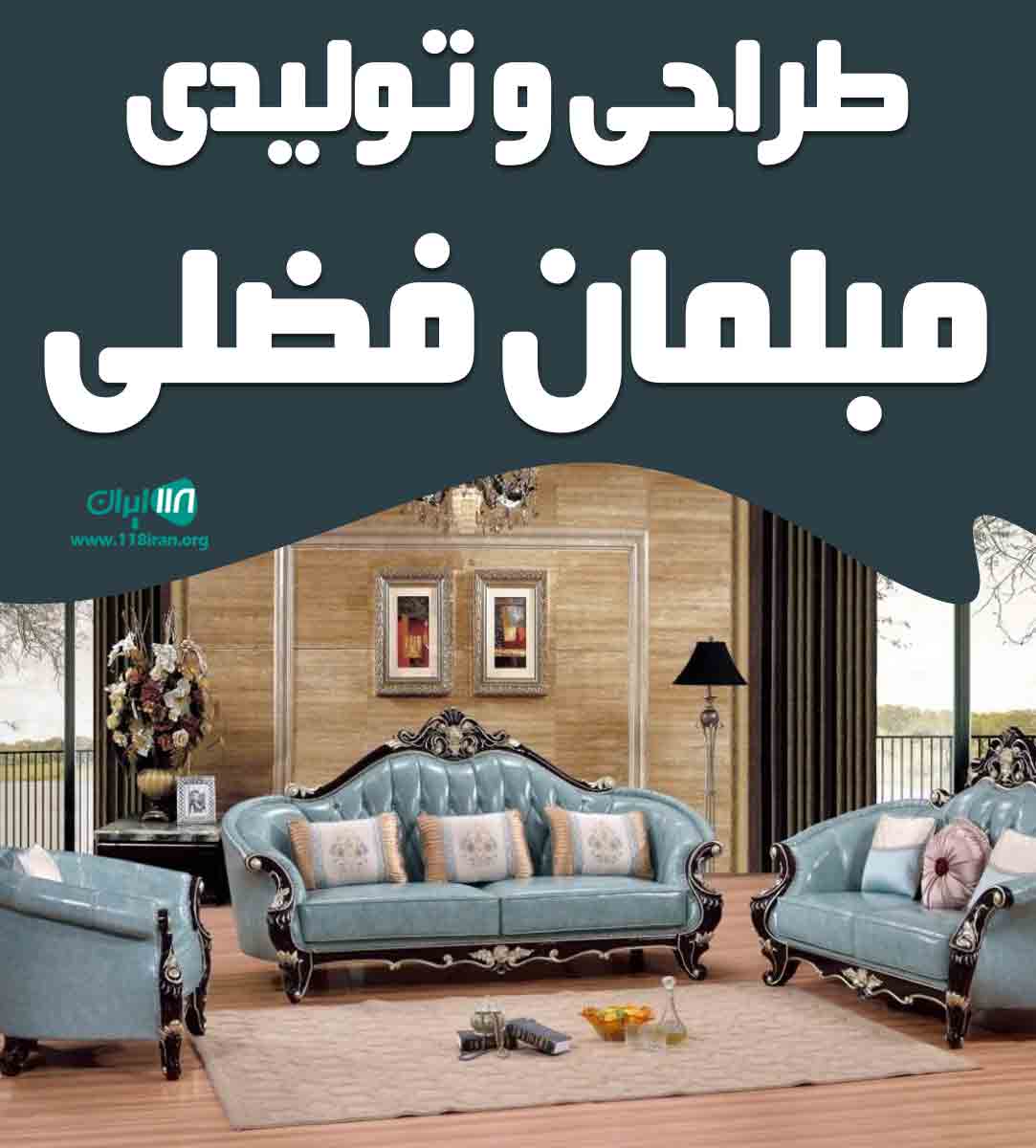 طراحی و تولیدی مبلمان فضلی در تهران