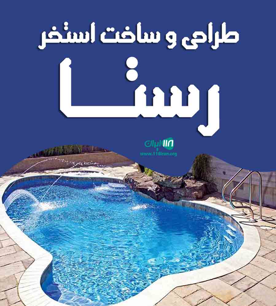 طراحی و ساخت استخر رستا در بوشهر