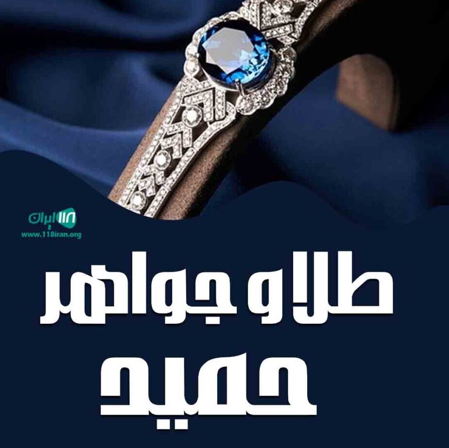 معرفی بهترین طلافروشی در رشت با آدرس و شماره های تماس
