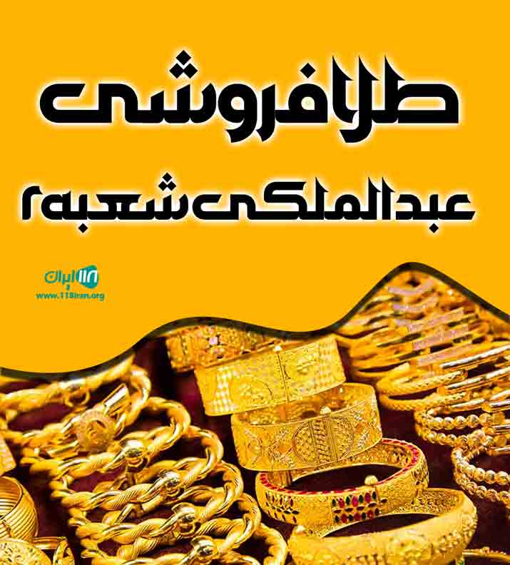طلافروشی عبدالملکی شعبه ۲ در ساری طلافروشی عبدالملکی شعبه ۲ در ساری