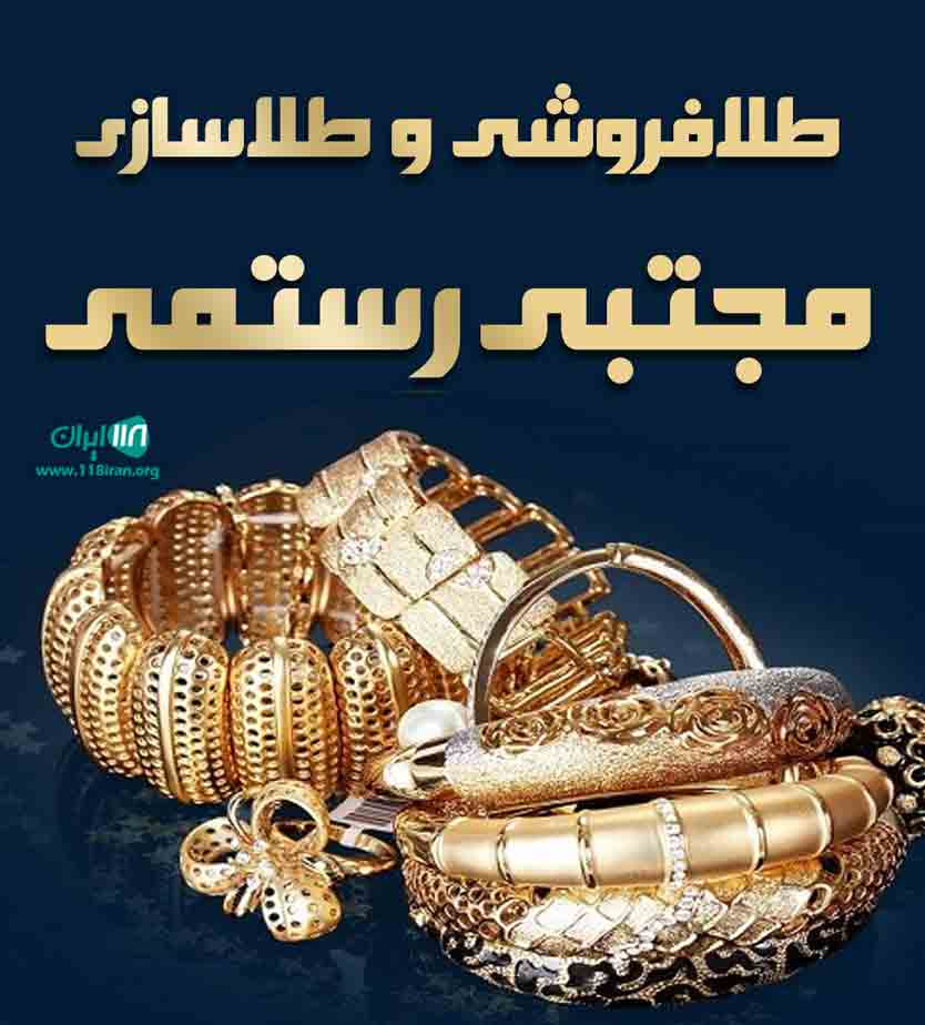 طلافروشی و طلاسازی مجتبی رستمی در رشت طلافروشی و طلاسازی مجتبی رستمی در رشت