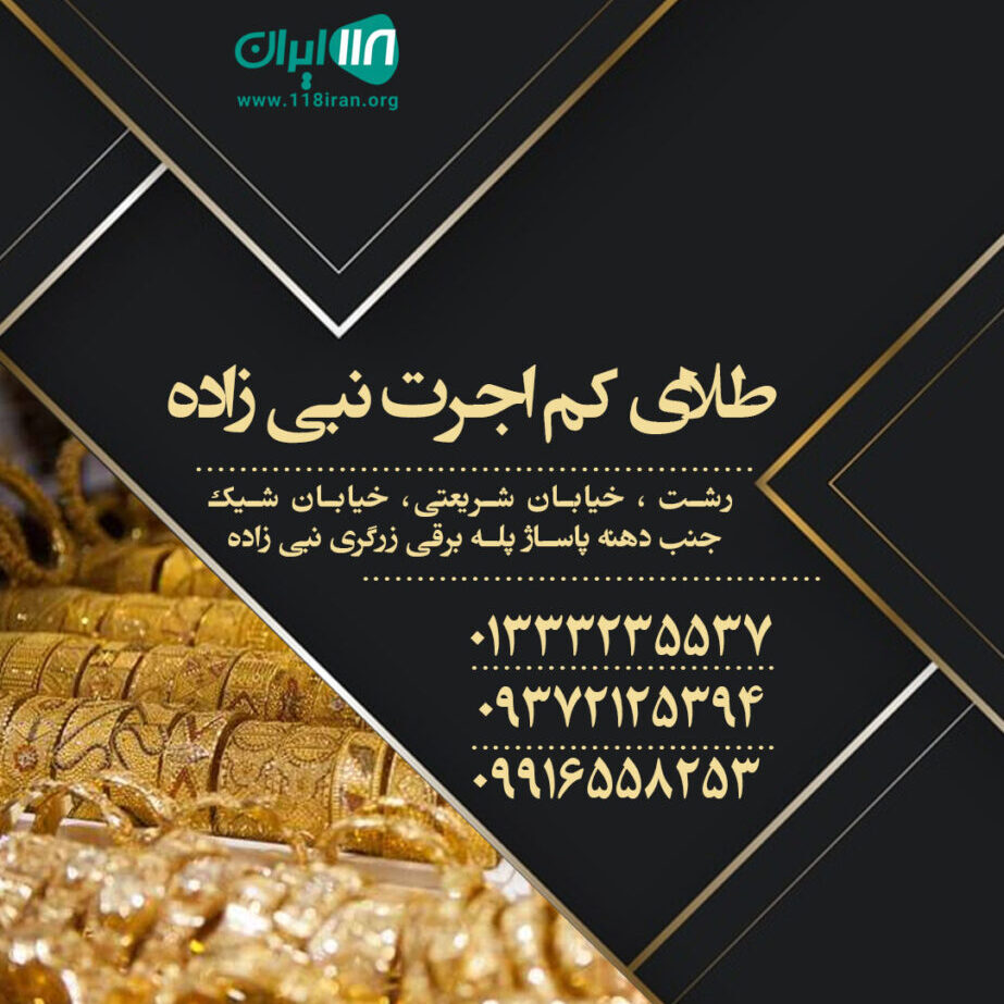 معرفی بهترین طلافروشی در رشت با آدرس و شماره های تماس