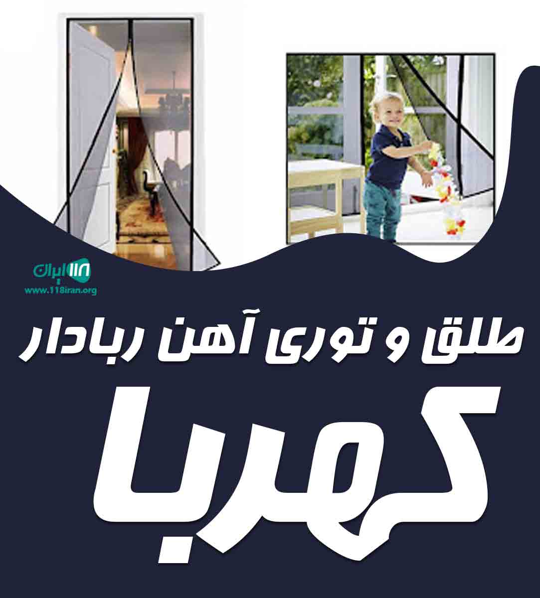 طلق و توری آهن ربادار کهربا در مازندران