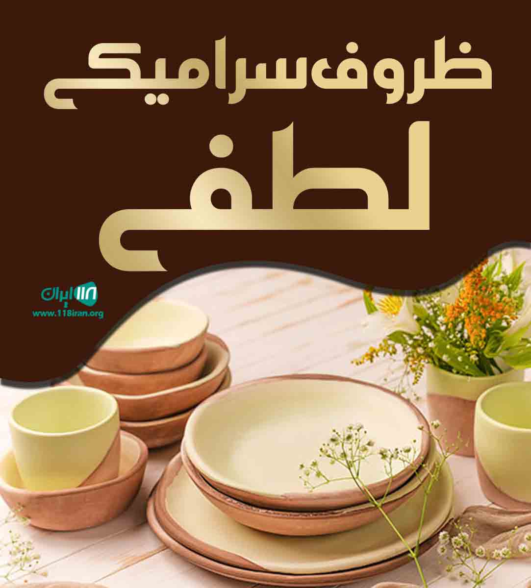ظروف سرامیکی لطفی در قشم