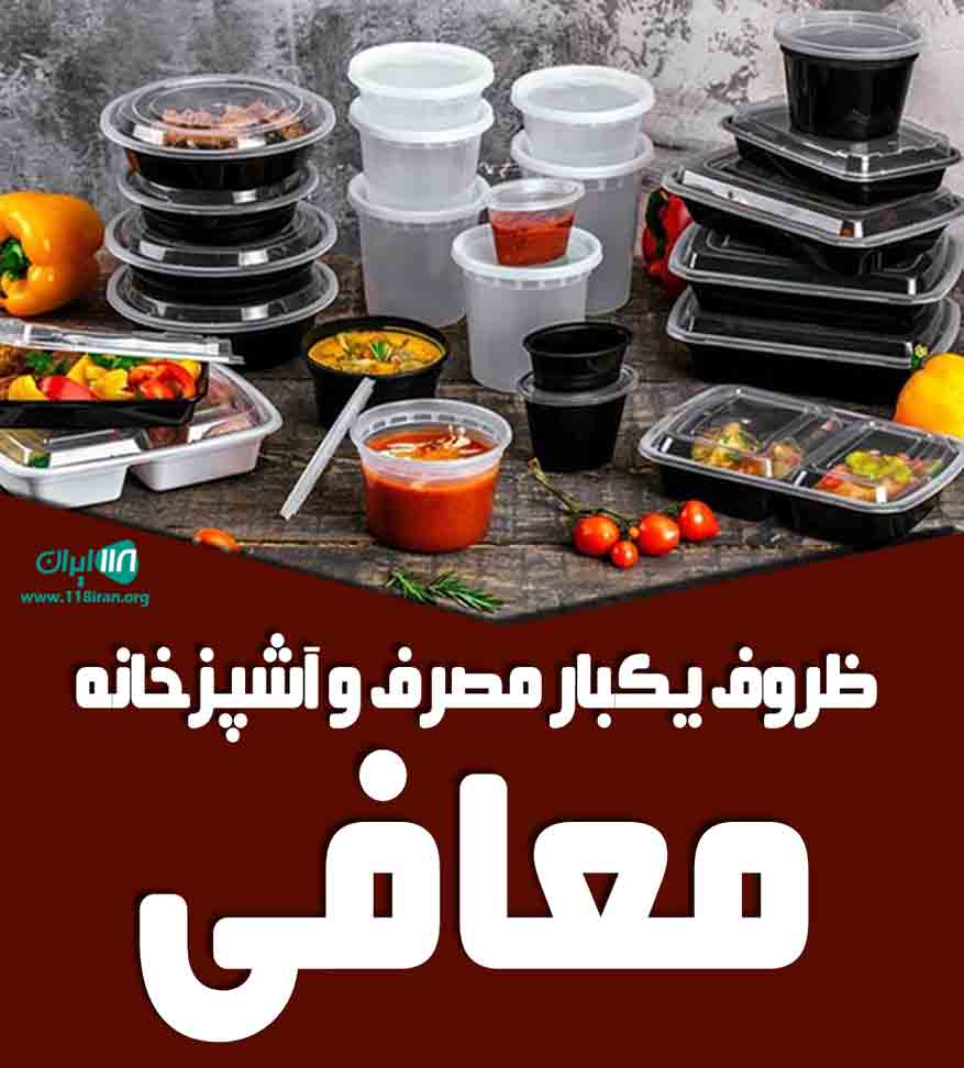 ظروف یکبار مصرف و آشپزخانه معافی در اراک
