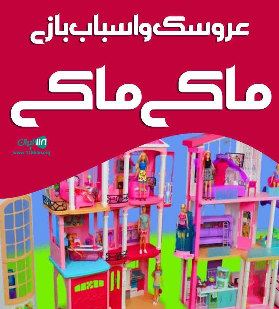 عروسک و اسباب بازی ماکی ماکی در تهران عروسک و اسباب بازی ماکی ماکی در تهران