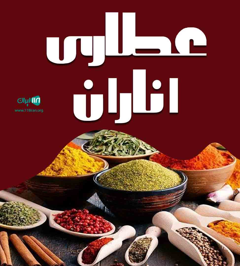عطاری اناران در ایلام