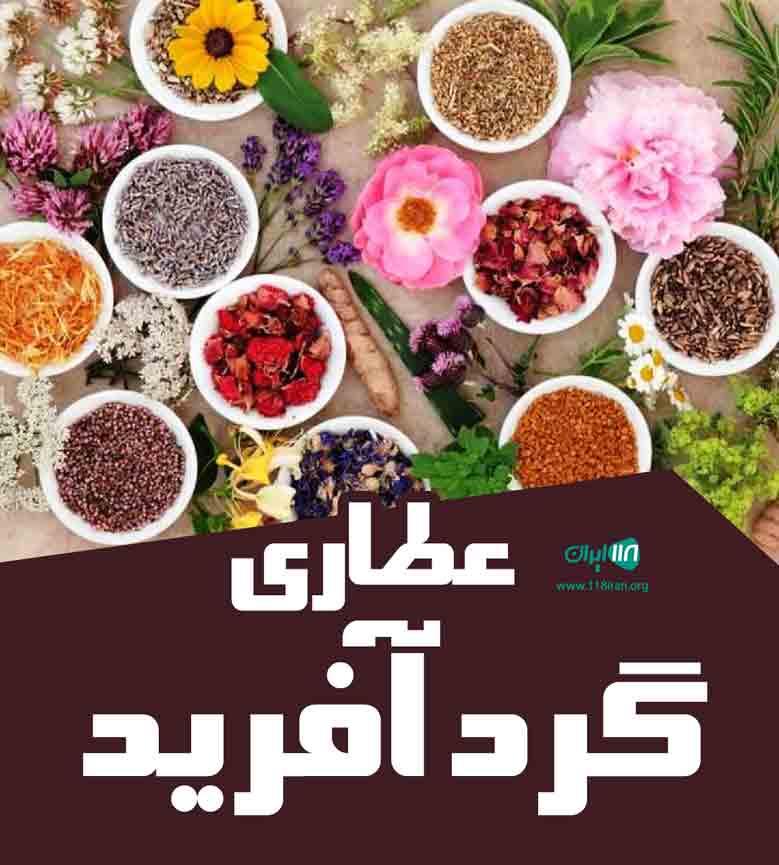 عطاری گرد آفرید در ایلام