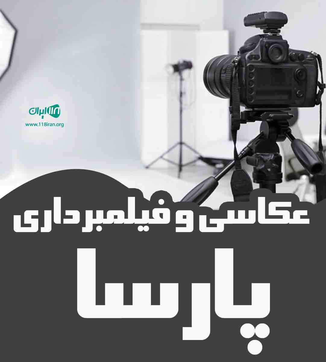 عکاسی و فیلمبرداری پارسا در کرمان