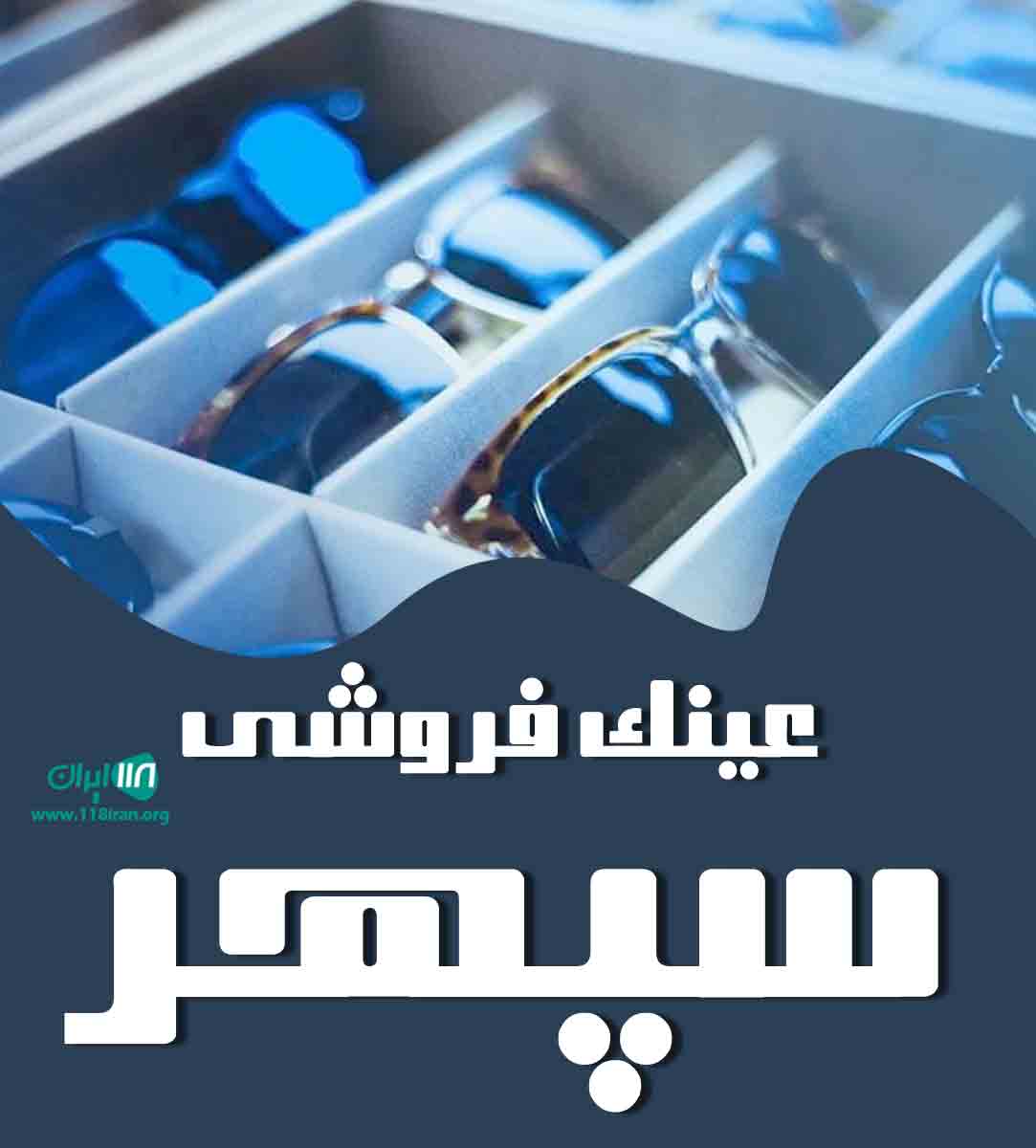 عینک فروشی سپهر در سلمانشهر عینک فروشی سپهر در سلمانشهر