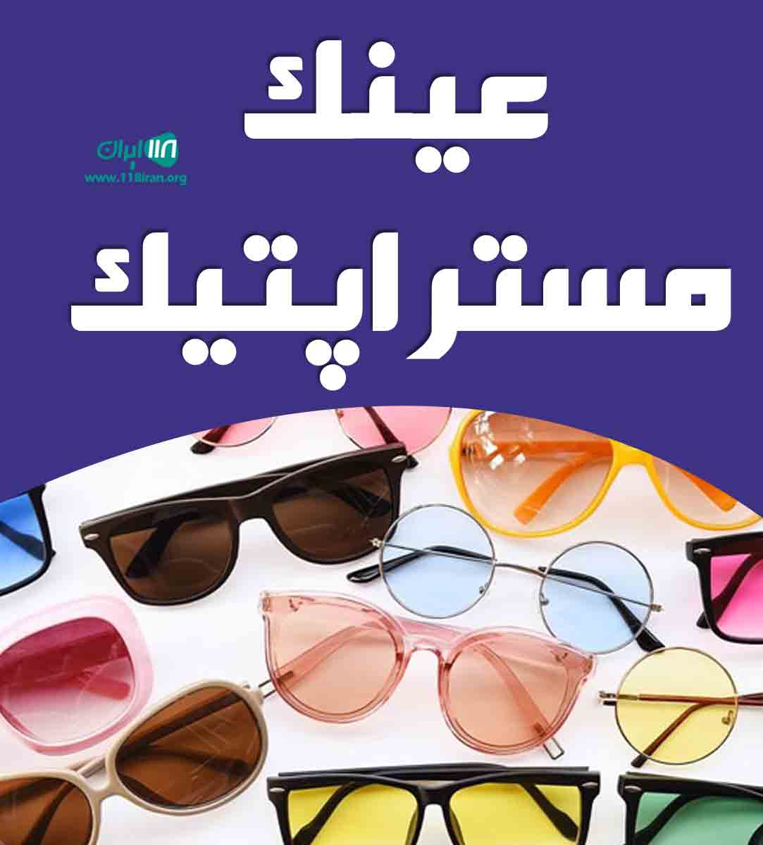 عینک مستر اپتیک در یزد عینک مستر اپتیک در یزد