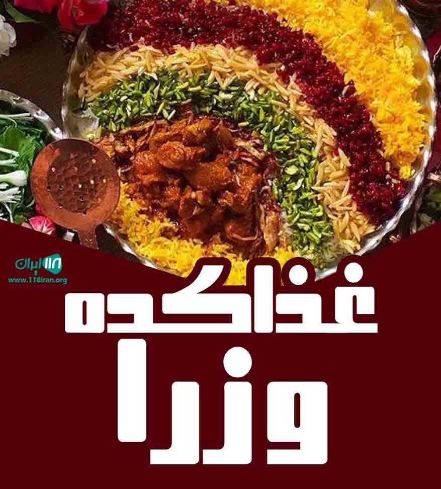 غذاکده وزرا در تهران