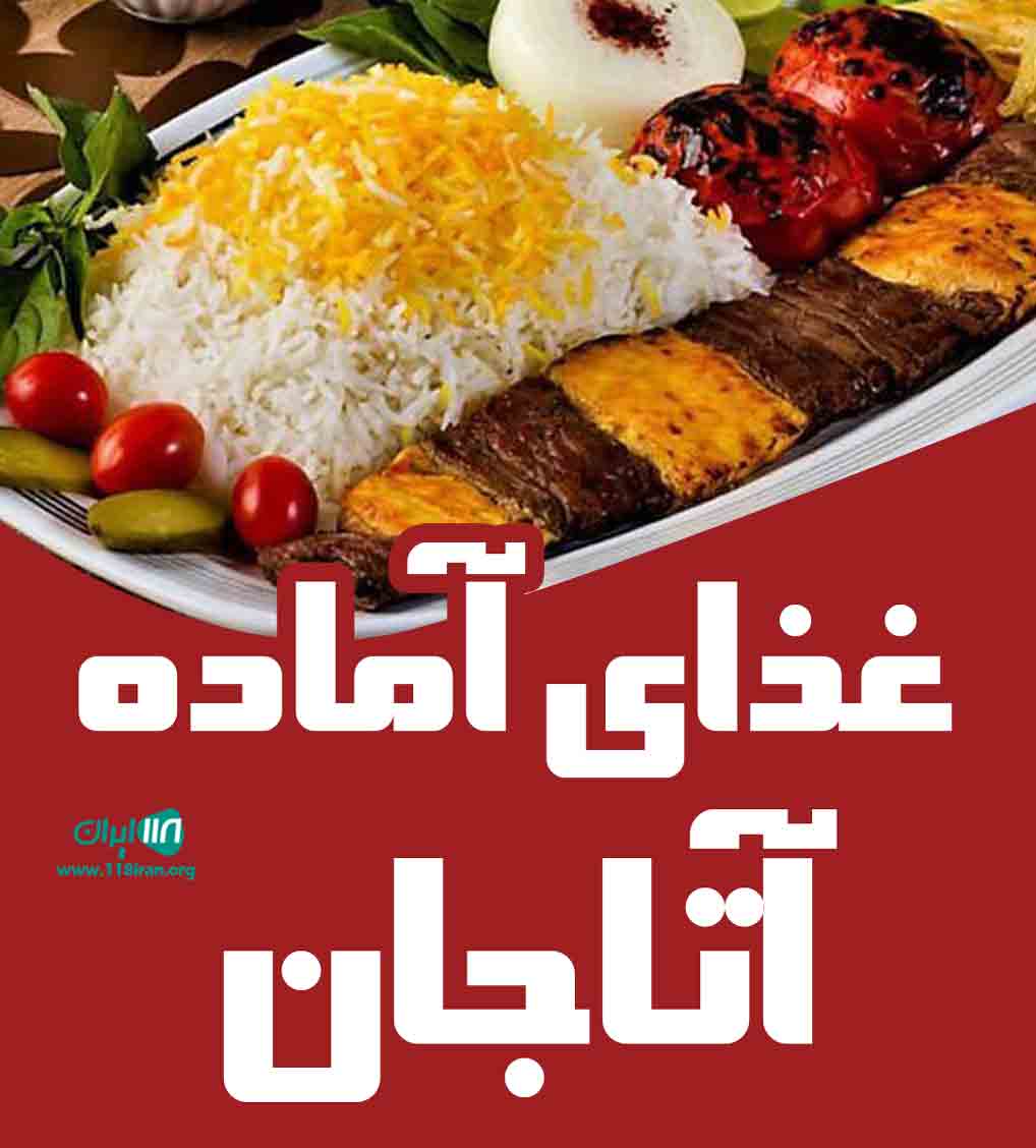 غذای آماده آتاجان در بناب