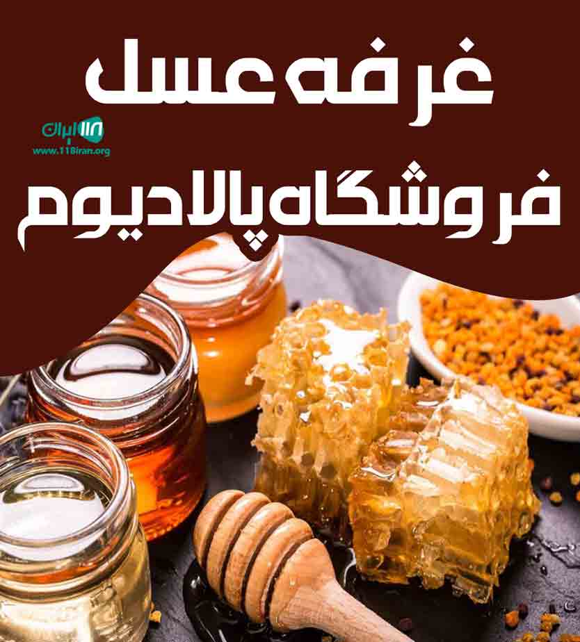 غرفه عسل فروشگاه پالادیوم در یزد غرفه عسل فروشگاه پالادیوم در یزد