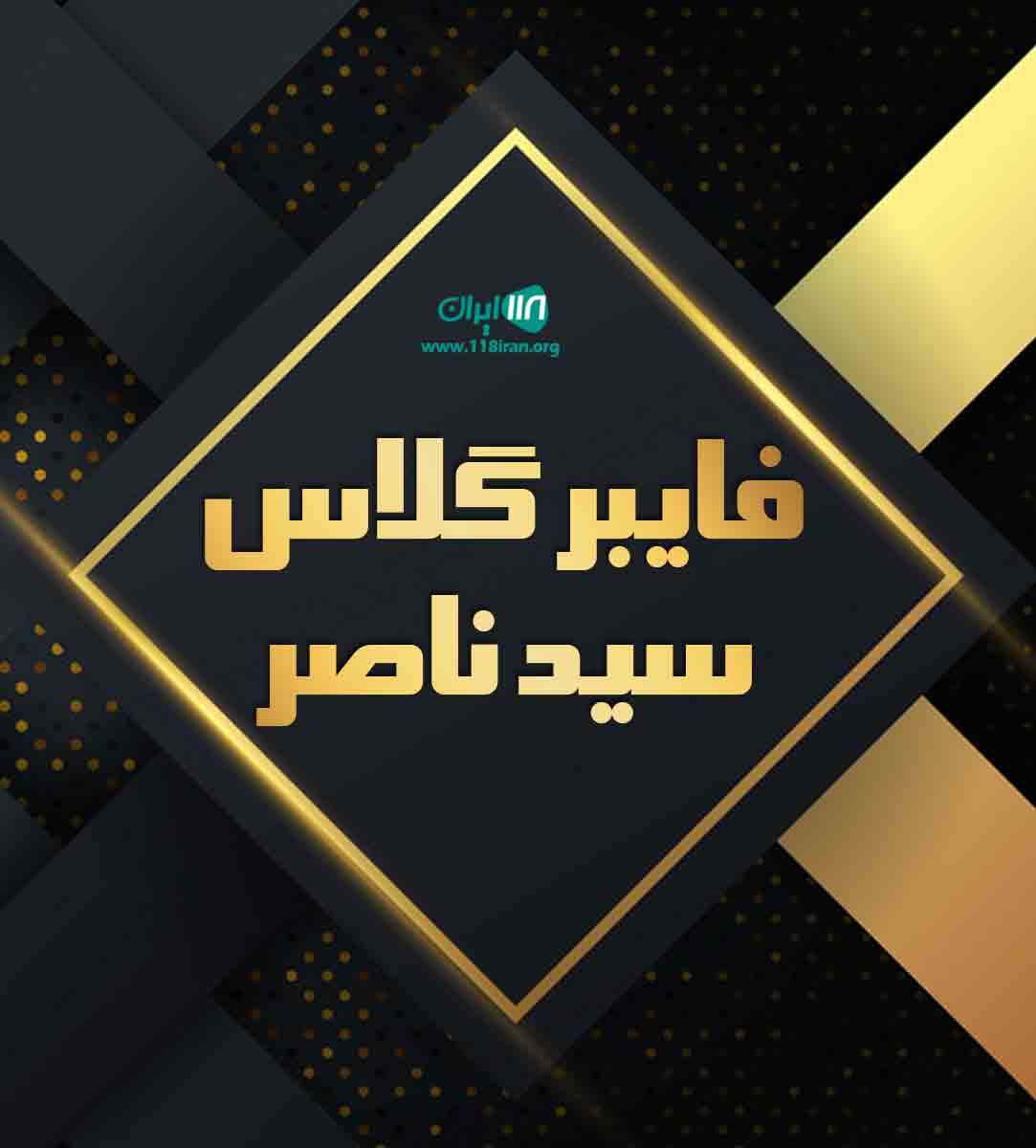 فایبر گلاس سید ناصر در ساوه