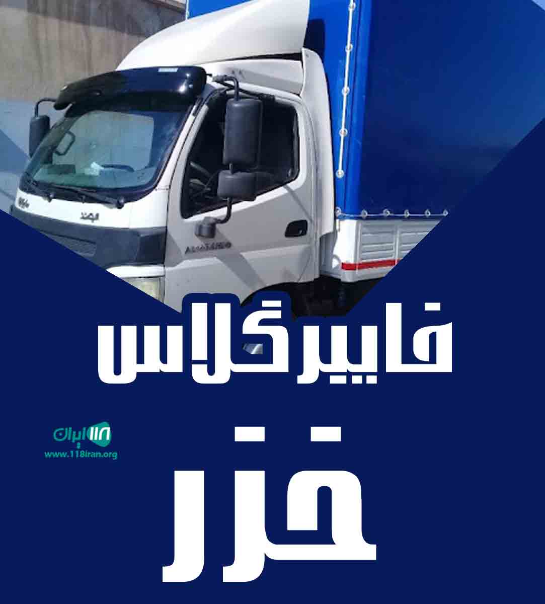 فایبر گلاس خزر در بندرکیاشهر لوخ