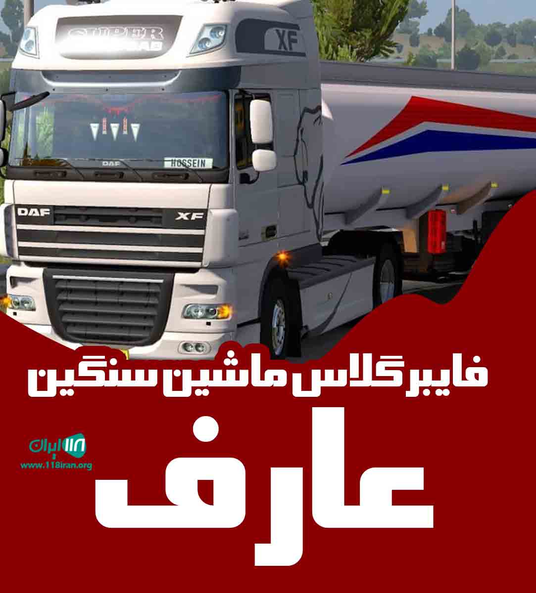 فایبر گلاس ماشین سنگین عارف در مرند