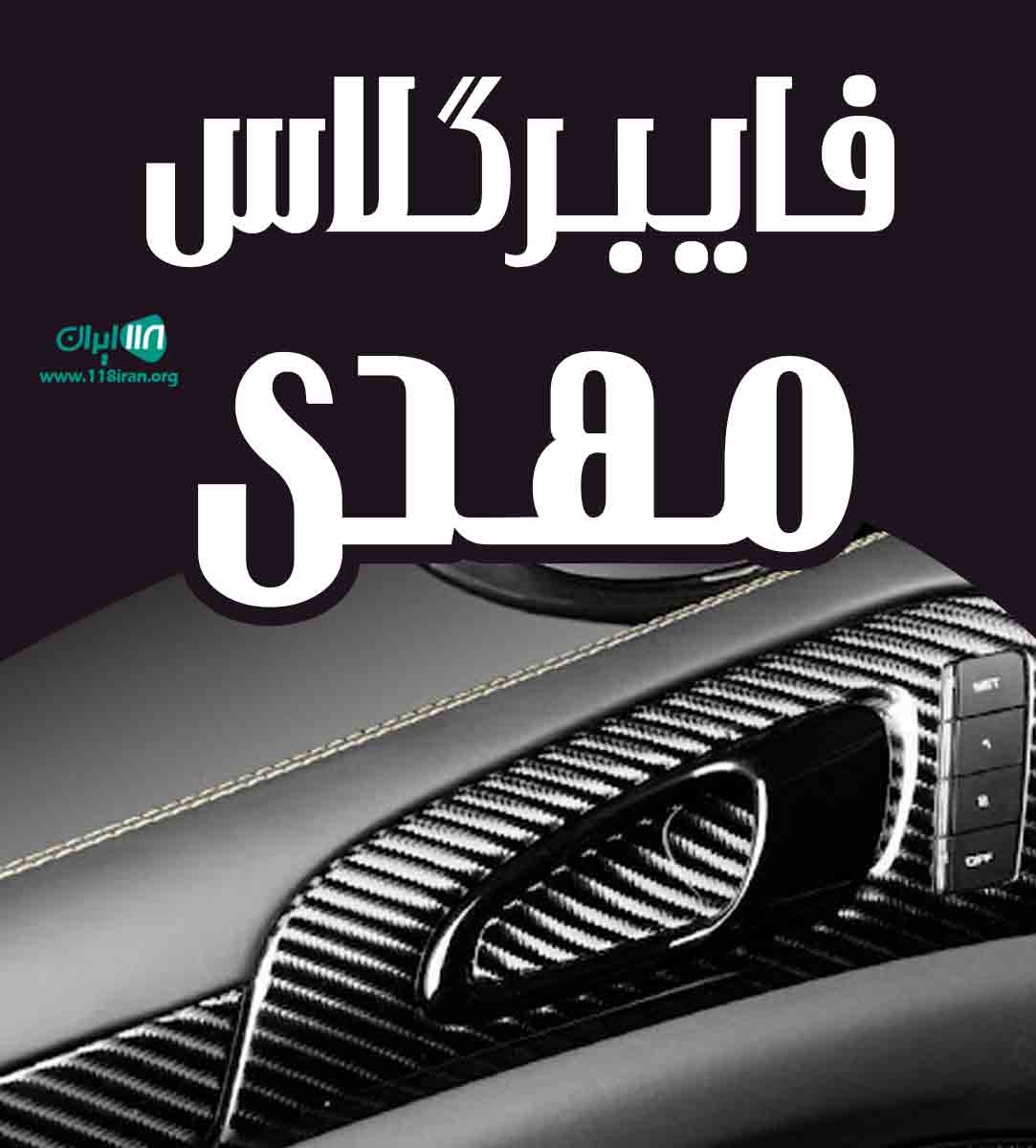 فایبر گلاس مهدی در بوکان