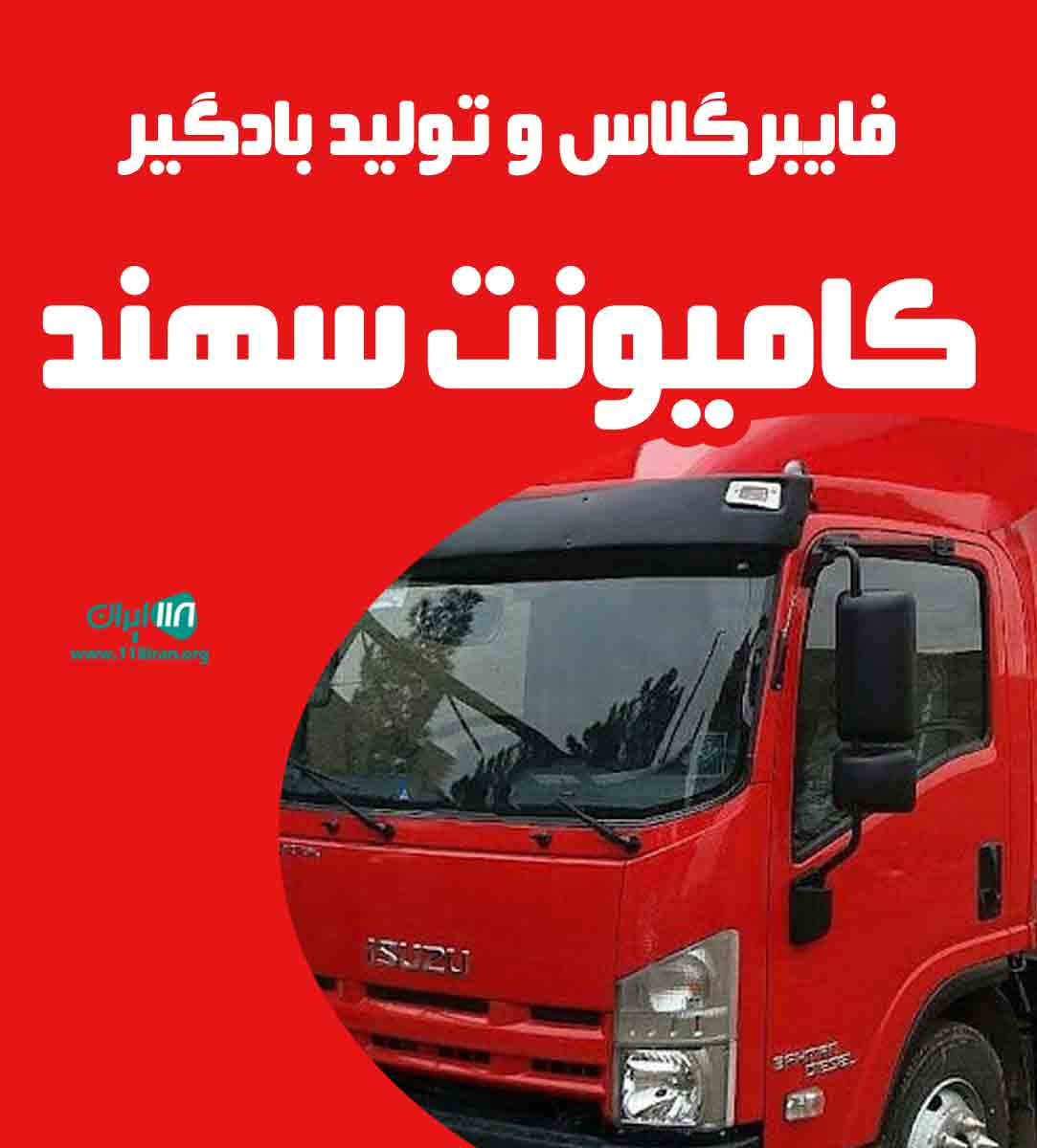 فایبر گلاس و تولید بادگیر کامیونت سهند در اصفهان فایبر گلاس و تولید بادگیر کامیونت سهند در اصفهان