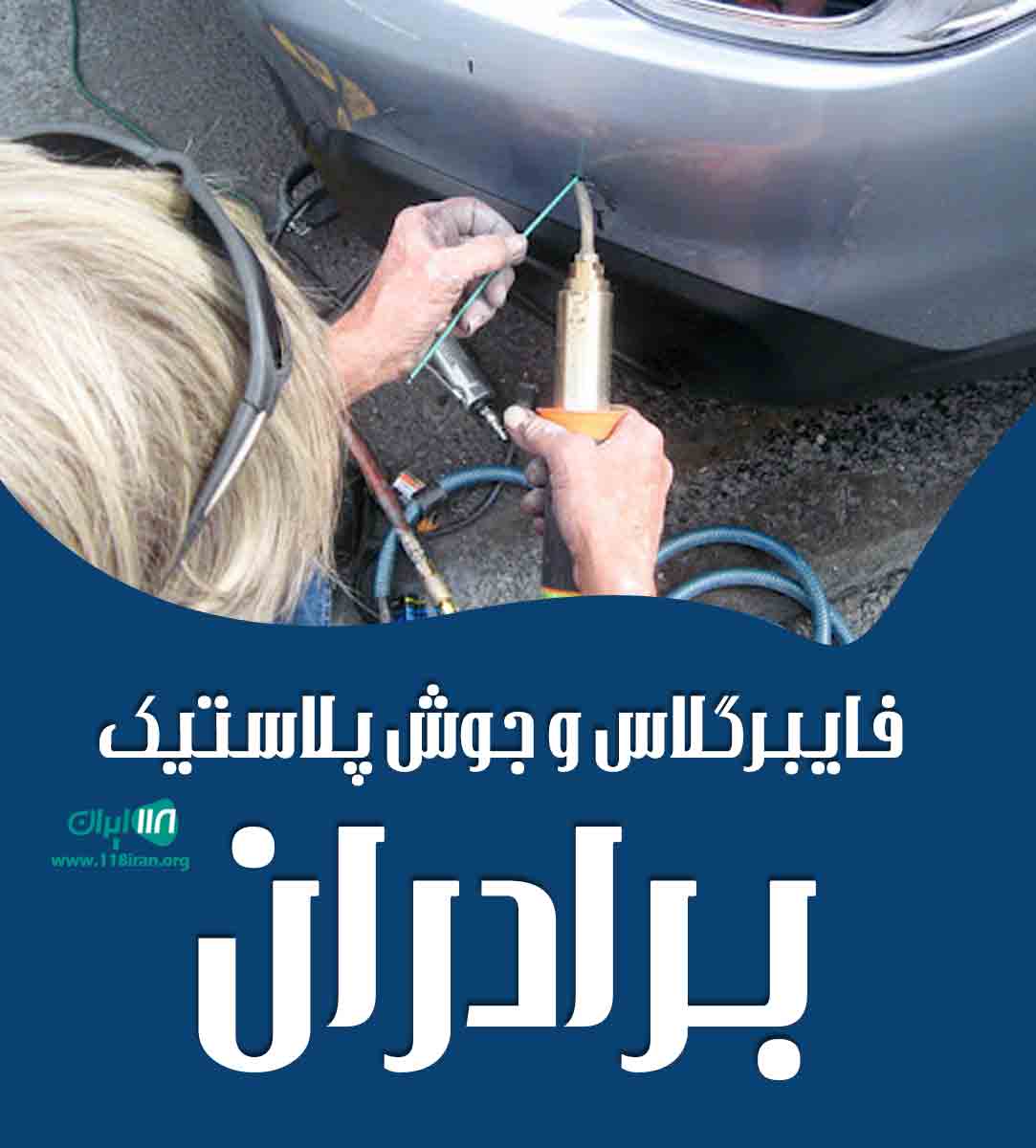 فایبر گلاس و جوش پلاستیک برادران در تبریز