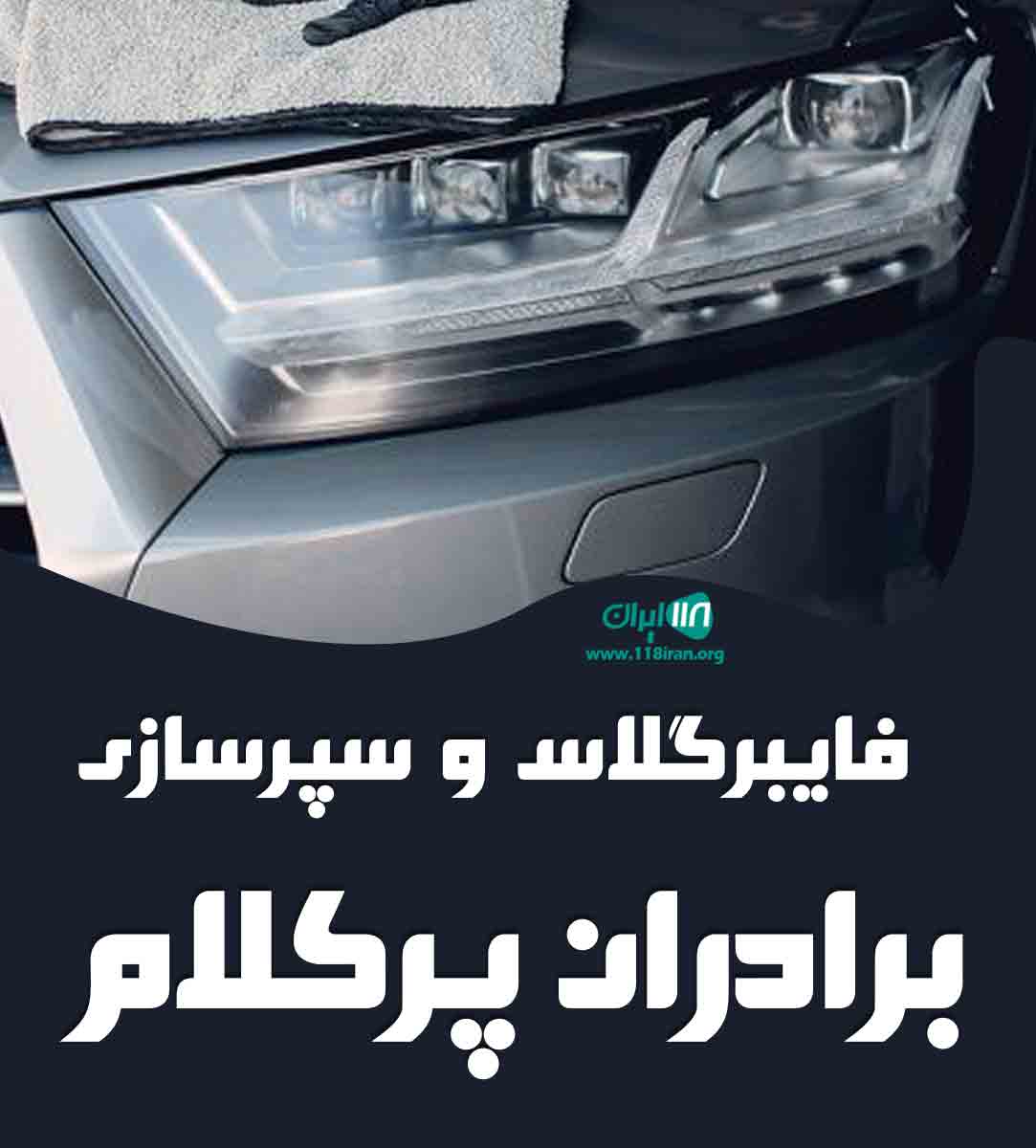 فایبر گلاس و سپرسازی برادران پرکلام در ارومیه