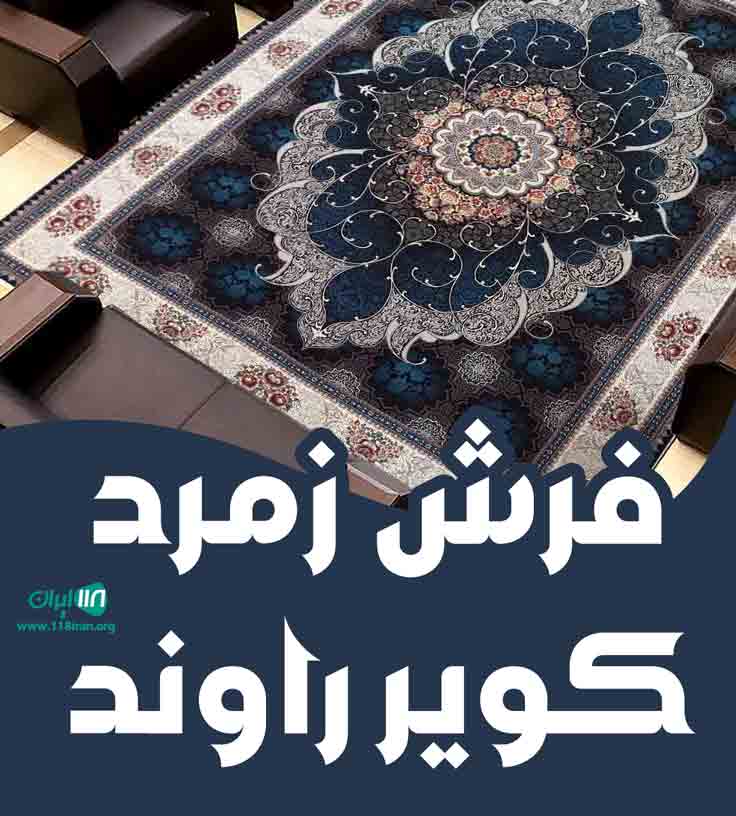 فرش زمرد کویر راوند در کاشان