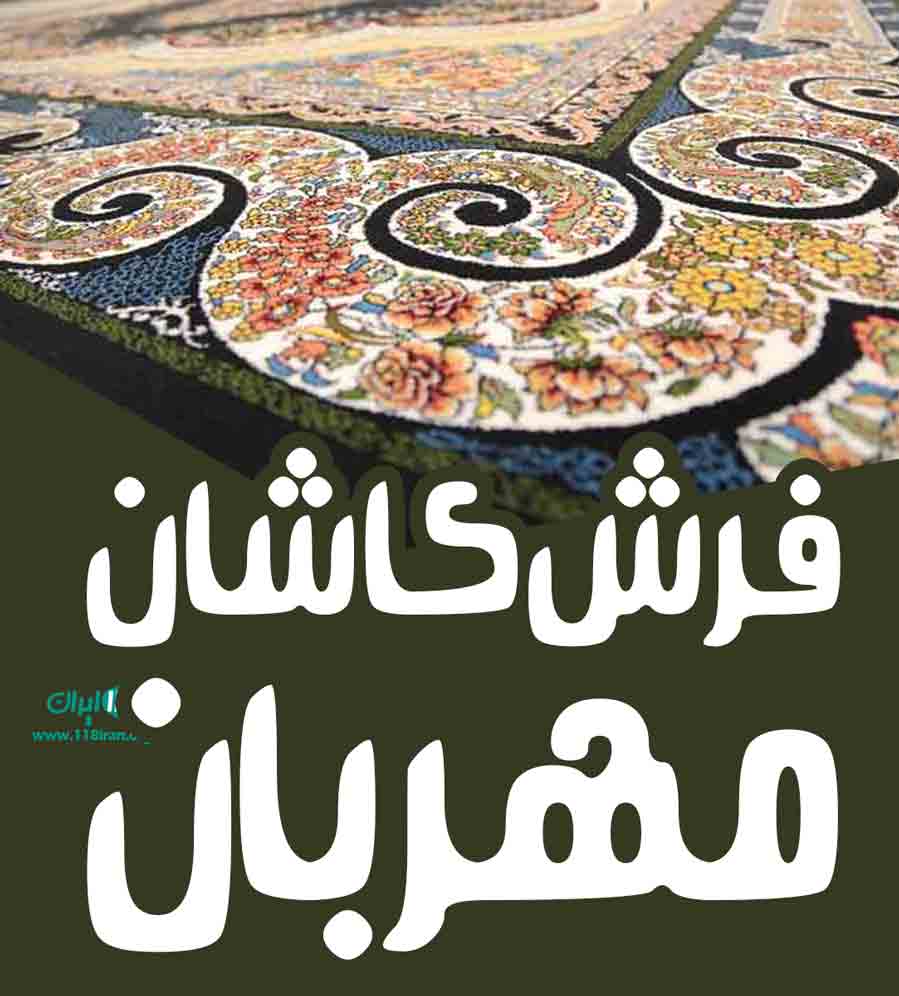 فرش کاشان مهربان در آران و بیدگل