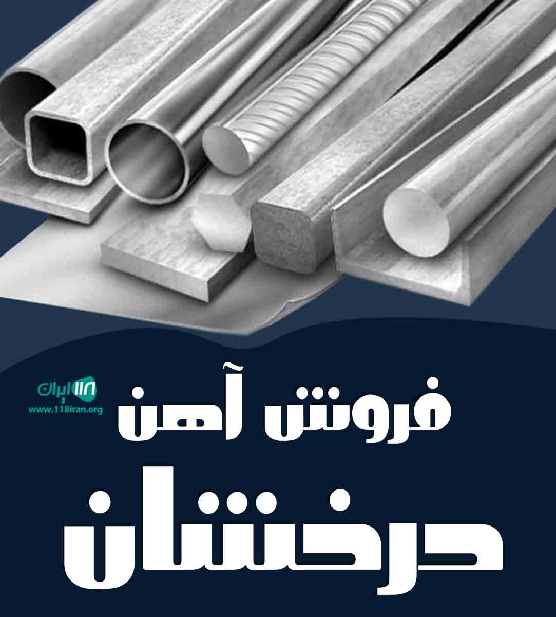 خریدار ضایعات آهن درخشان در مشهد