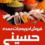 فروش ادویه جات عمده حسینی در چابهار