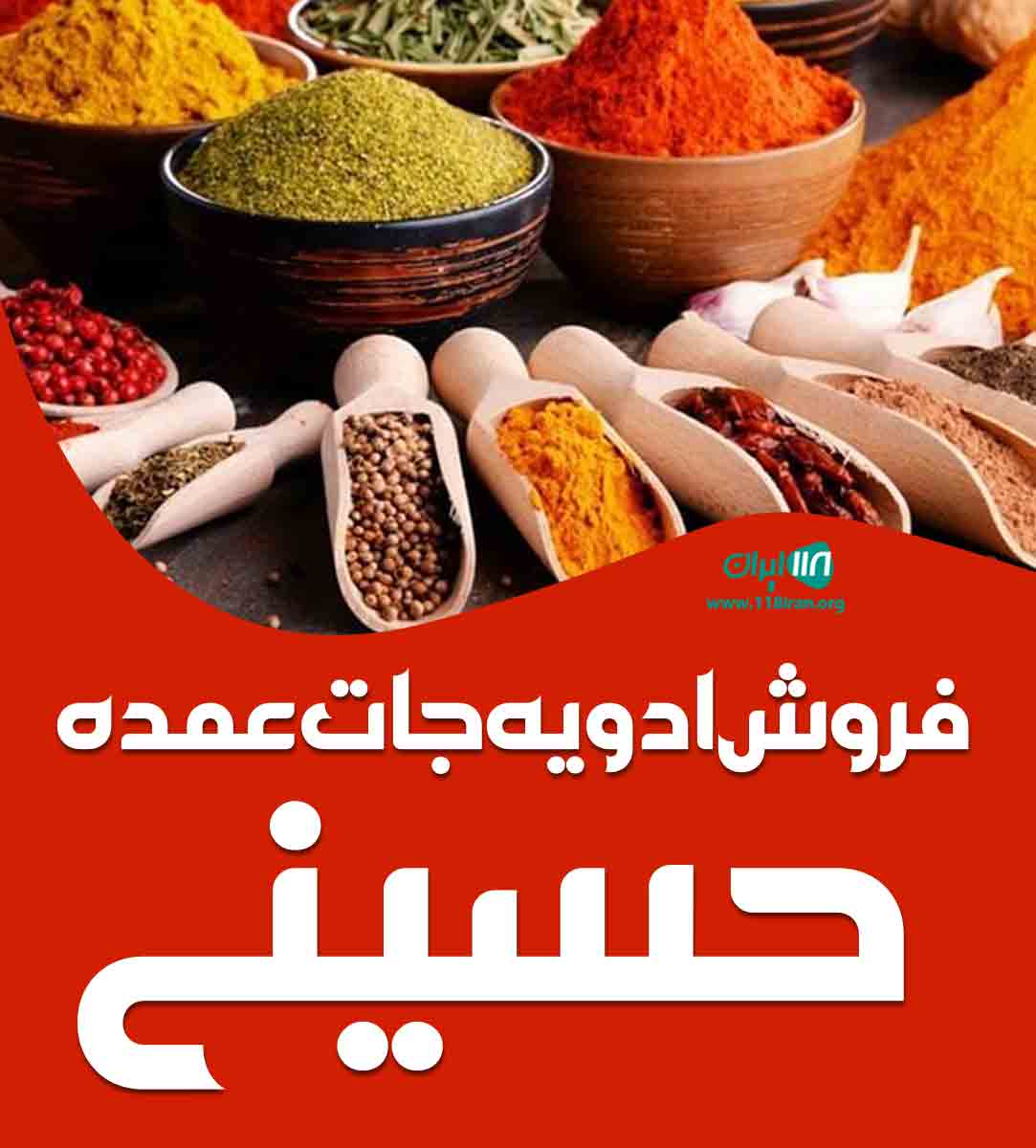 فروش ادویه جات عمده حسینی در چابهار