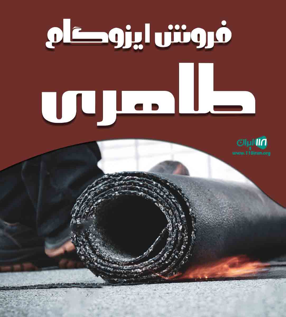 فروش ایزوگام طاهری در شیراز فروش ایزوگام طاهری در شیراز