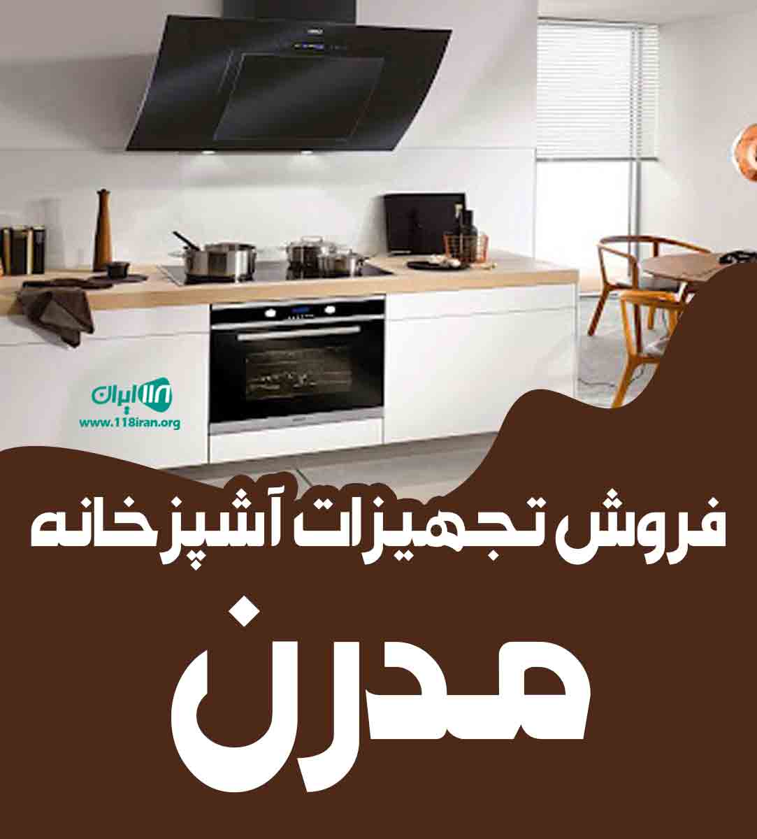 فروش تجهیزات آشپزخانه مدرن در ارومیه فروش تجهیزات آشپزخانه مدرن در ارومیه