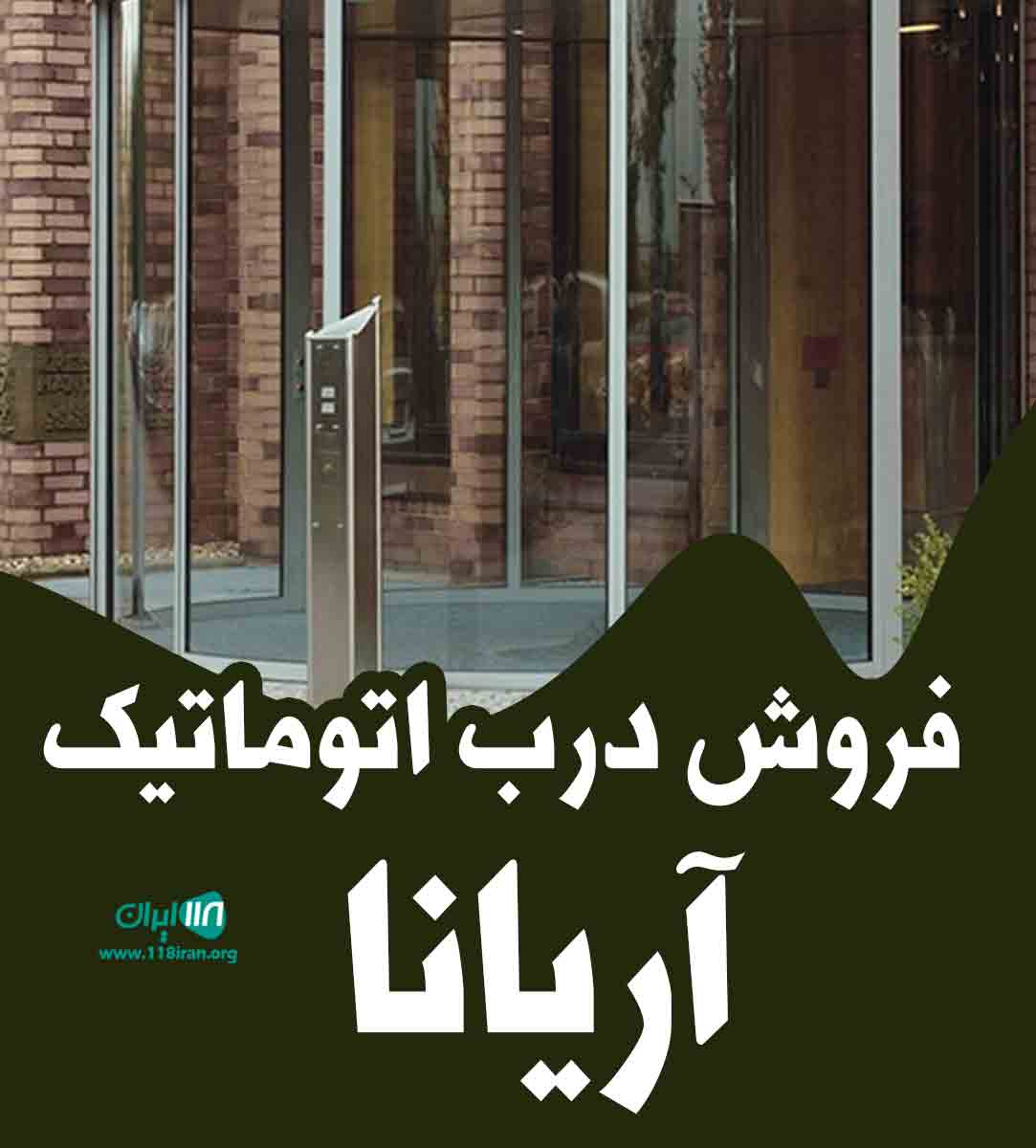 فروش درب اتوماتیک آریانا در مشهد