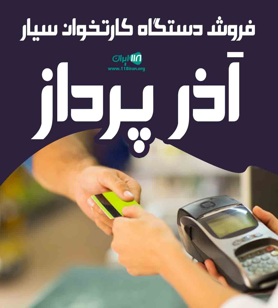 فروش دستگاه کارتخوان سیار آذر پرداز در ارومیه