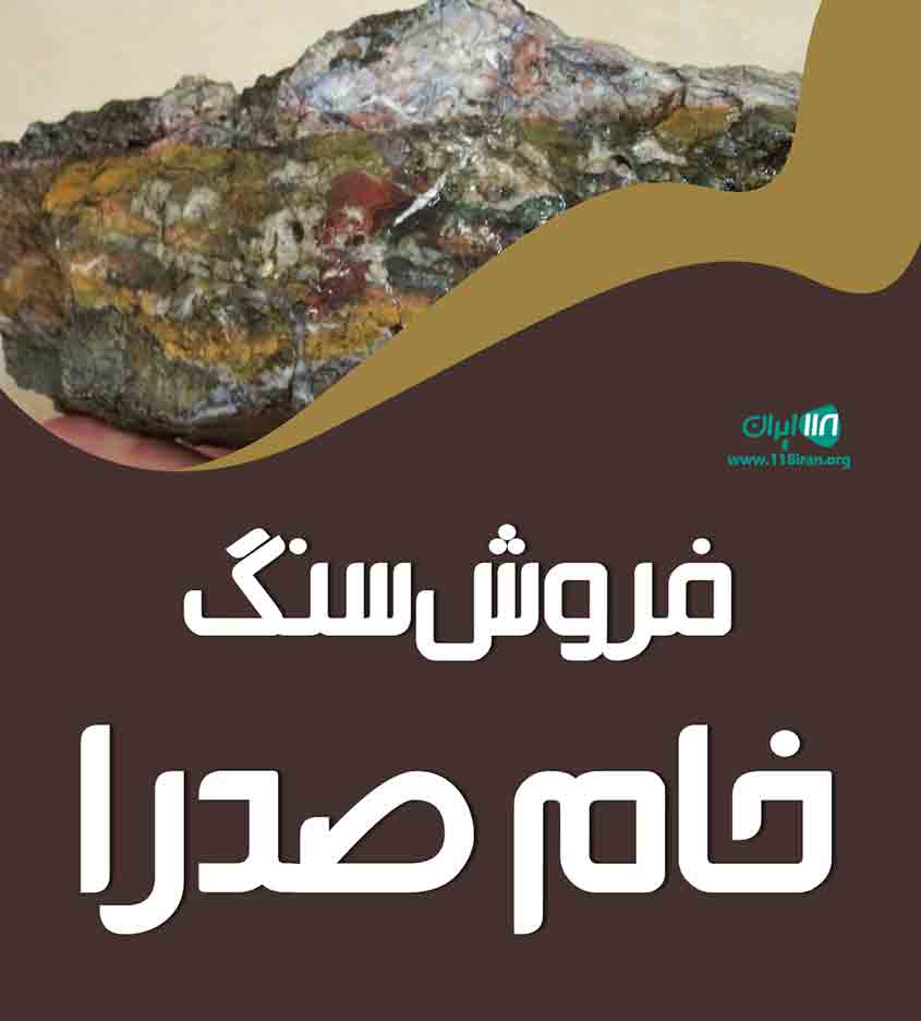 فروش سنگ خام صدرا در کردستان فروش سنگ خام صدرا در کردستان