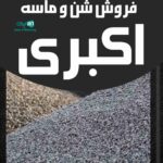 فروش شن و ماسه اکبری در فومن