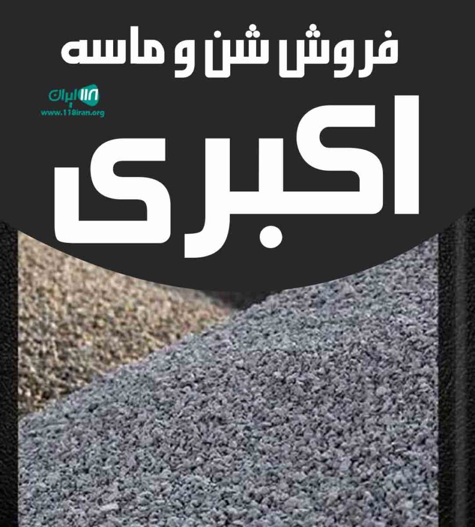 فروش شن و ماسه اکبری در فومن