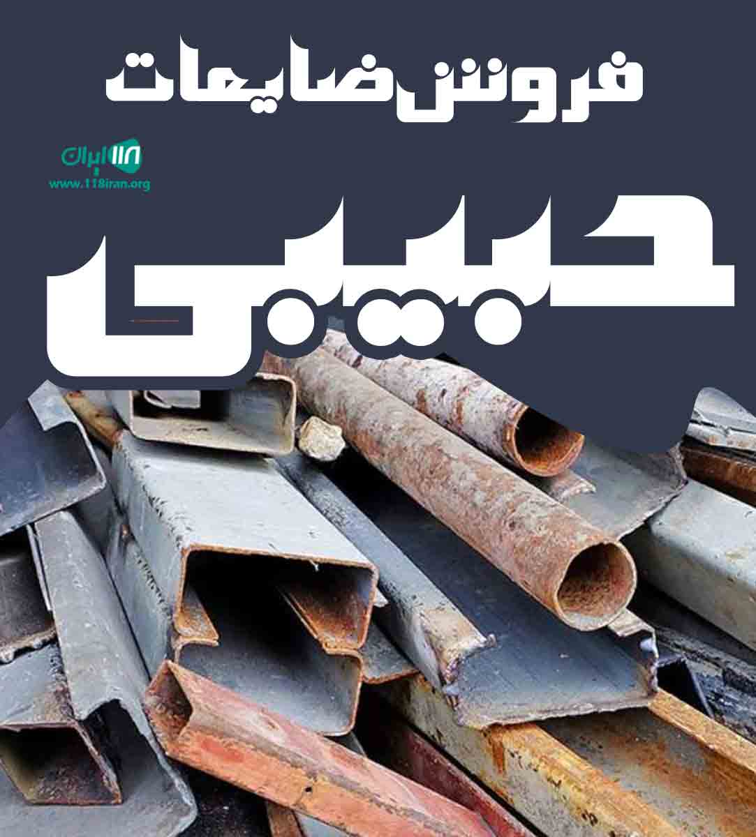 خرید و فروش ضایعات مرتضی حبیبی در لرستان خرید و فروش ضایعات مرتضی حبیبی در لرستان