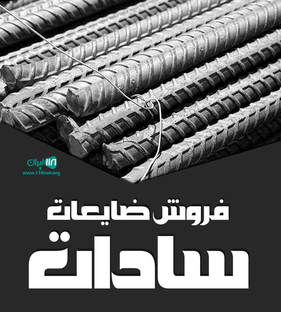 فروش ضایعات سادات در مشهد فروش ضایعات سادات در مشهد