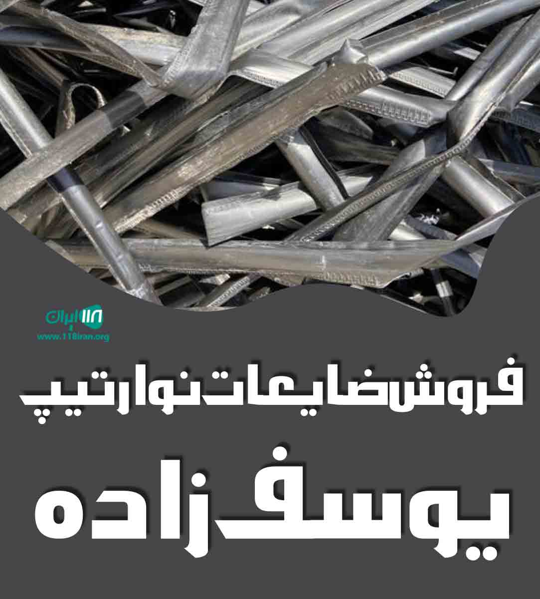 فروش ضایعات نوار تیپ یوسف زاده در آذربایجان غربی