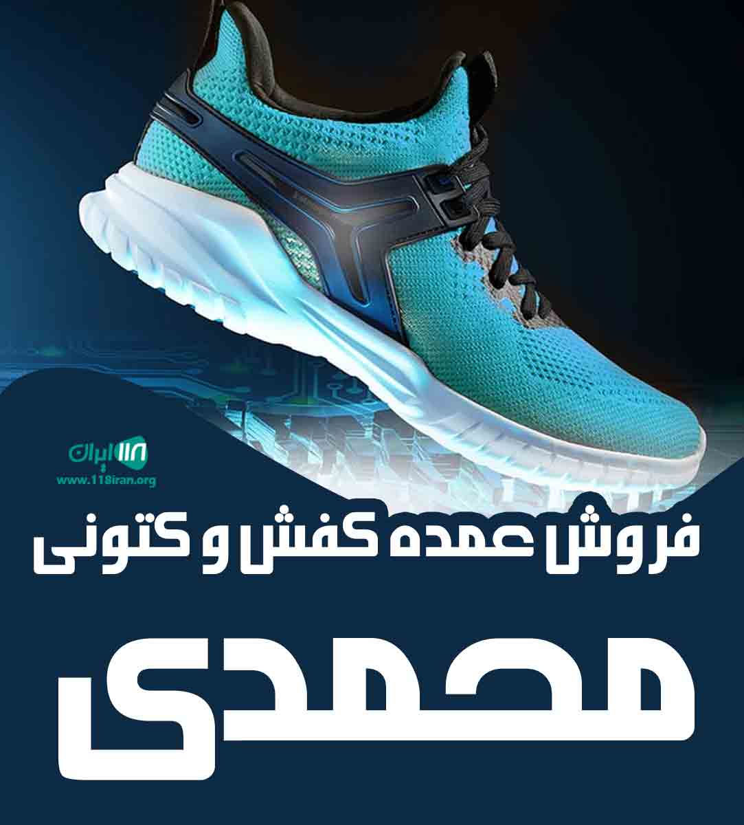 فروش عمده کفش و کتونی محمدی در تبریز