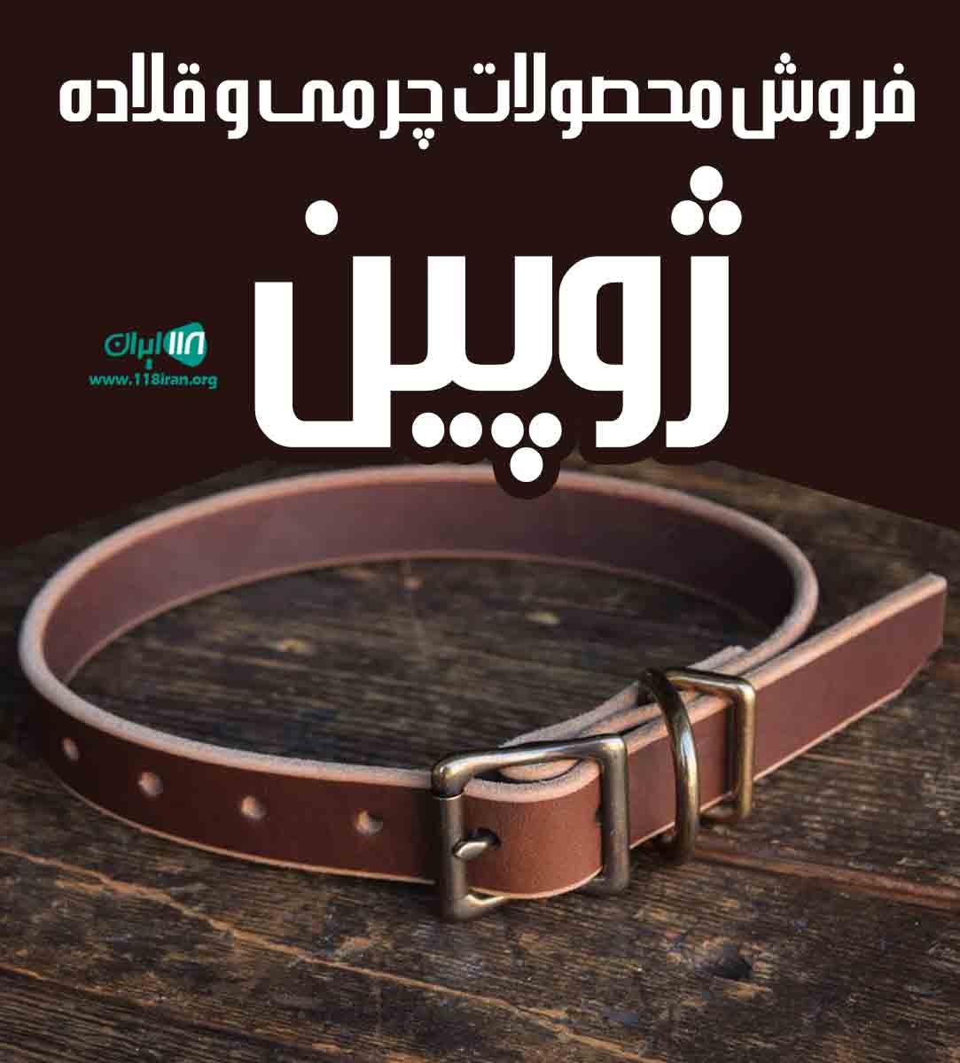 فروش محصولات چرمی و قلاده ژوپین در بندرانزلی