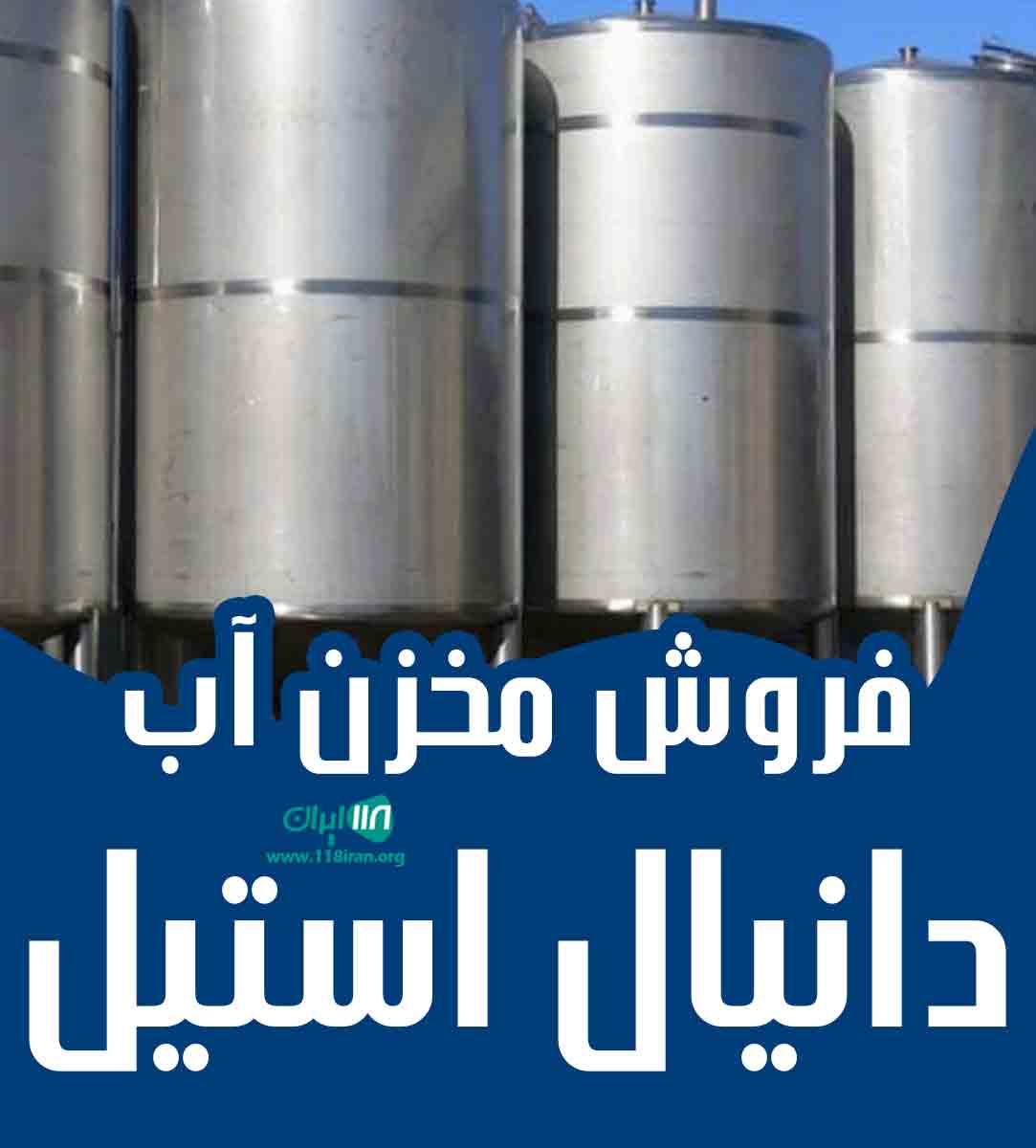 فروش مخزن آب دانیال استیل در شیراز