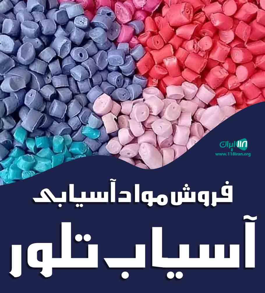 فروش مواد آسیابی آسیاب تلور در قائم شهر فروش مواد آسیابی آسیاب تلور در قائم شهر