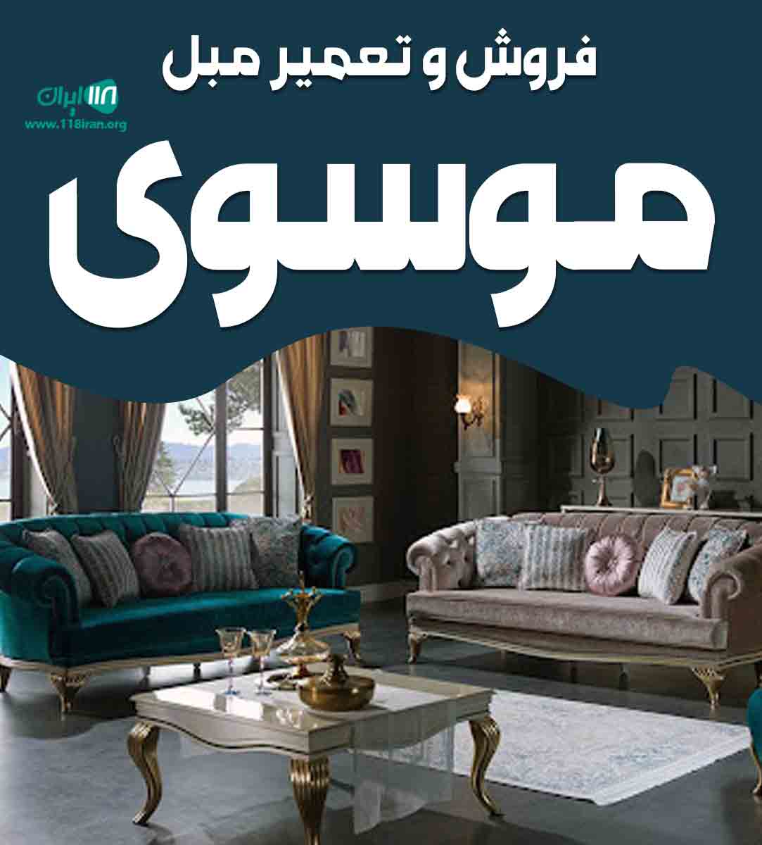 فروش و تعمیر مبل موسوی در اصفهان فروش و تعمیر مبل موسوی در اصفهان